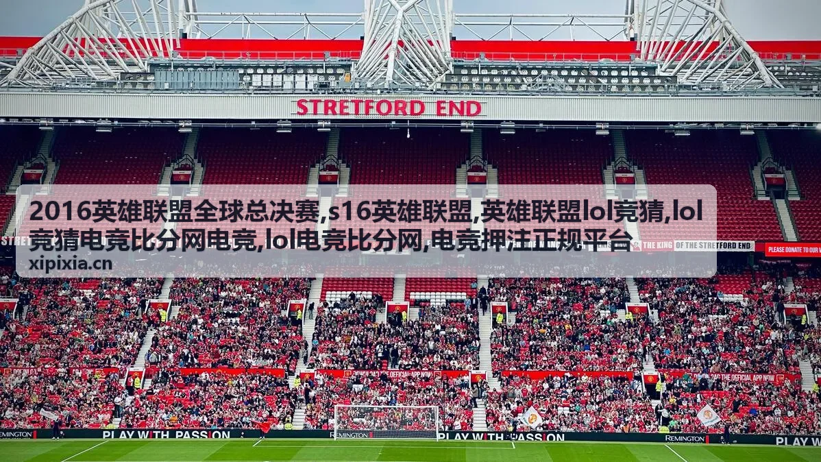 S16英雄联盟专题赛事资料封面