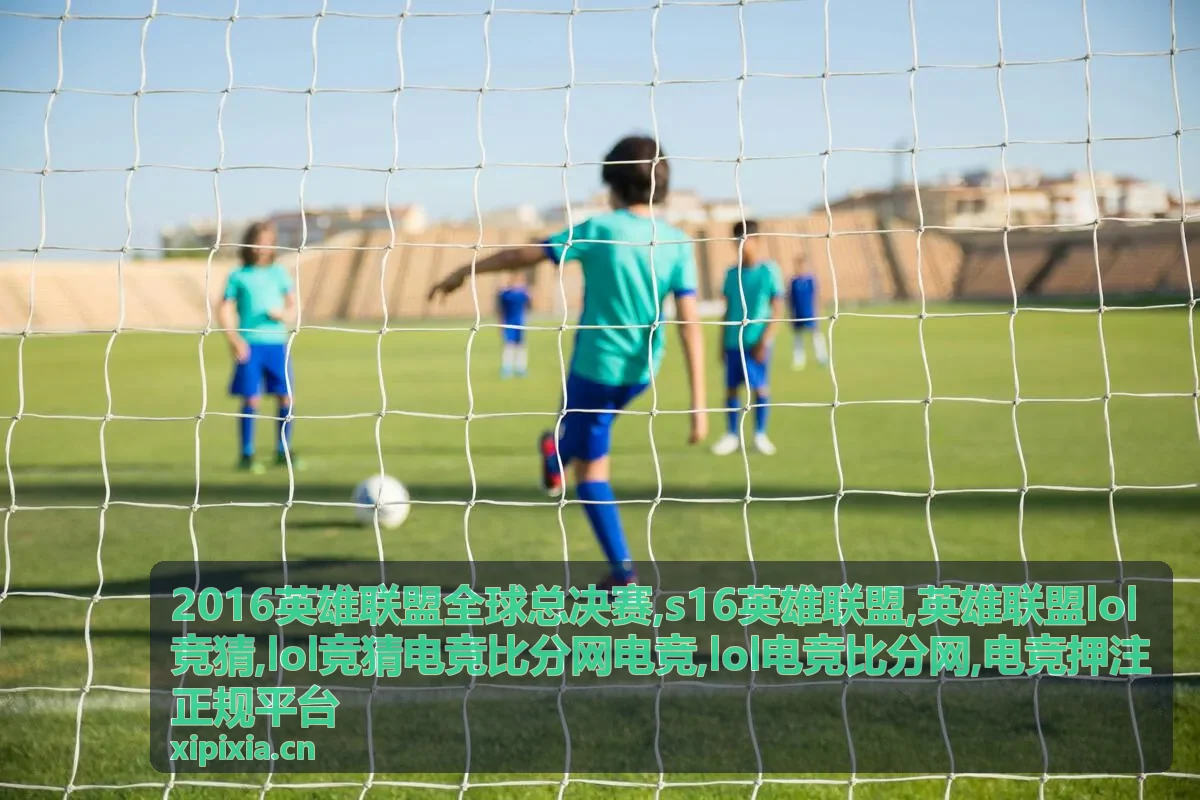 S16英雄联盟赛事专题与比分数据记录场景